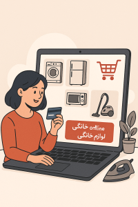 خرید آنلاین لوازم خانگی