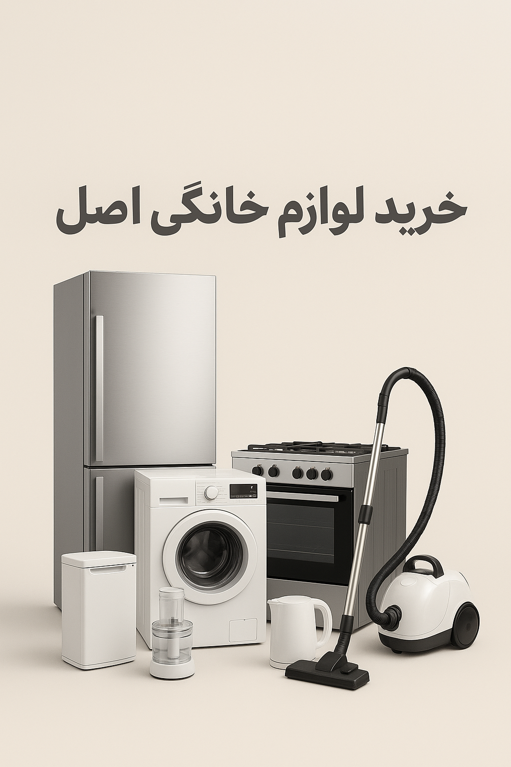 خرید لوازم خانگی اصل